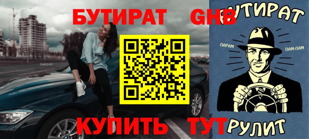 БУТИРАТ GHB  Вход с VPN  БУТИРАТ  Павлово 