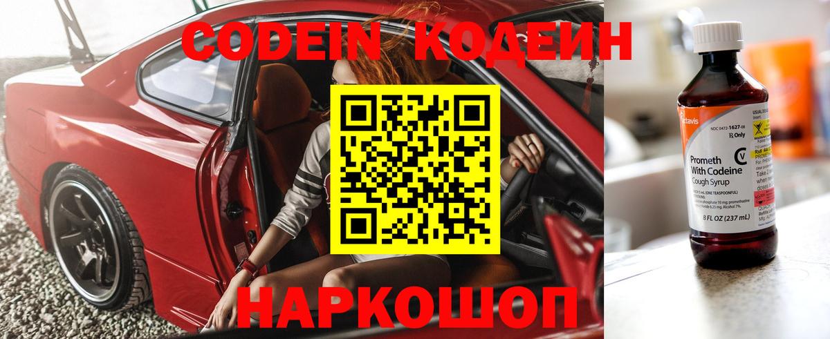 Codein напиток Lean (лин) Павлово